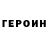 ГЕРОИН Heroin Oi Skin